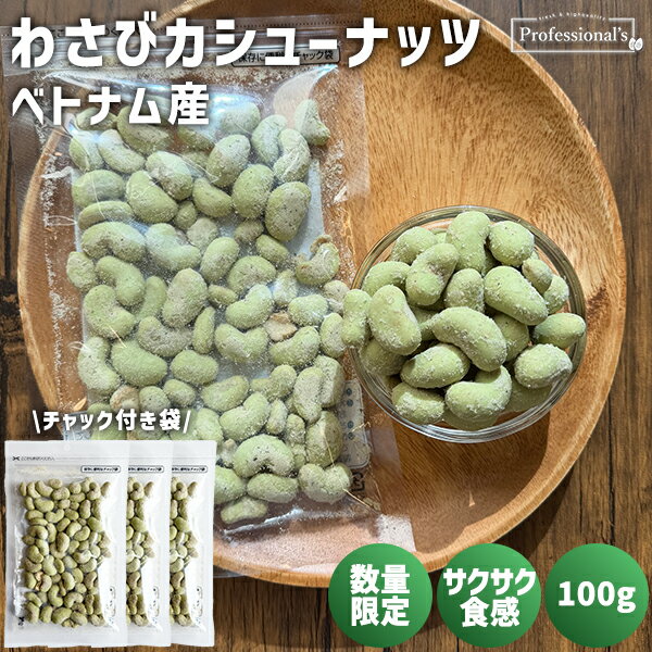 【数量限定】わさび カシューナッツ 100g×3袋 ベトナム産 ローストカシューナッツ 味付きカシューナッ..