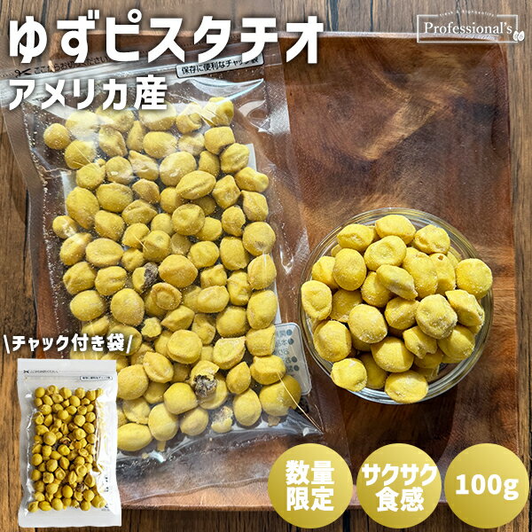 【数量限定】ゆず ピスタチオ 100g アメリカ産 ローストピスタチオ 味付きピスタチオ 豆菓子 柚子 酒のつまみ おやつ サラダ トッピング 珍味 業務用 家庭用 高品質 おつまみ 国内加工 賞味期限 間近 ネコポス対応