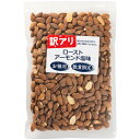 訳アリ アーモンド 塩味 500g アメリカ産 保存料不使用 有塩 直火焙煎 訳あり ロースト アーモンドロースト ローストアーモンド 塩味アーモンド ロースト...