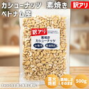 訳アリ カシューナッツ 素焼き 500g ベトナム産 保存料不使用 無塩 直火焙煎 訳あり ロースト カシューナッツロースト ローストカシューナッツ 素焼きカシ...