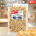 訳アリ カシューナッツ 塩味 500g ベトナム産 保存料不使用 有塩 直火焙煎 訳あり ロースト カシューナッツロースト ローストカシューナッツ 塩味カシュー...