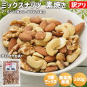 訳アリ 3種 ミックスナッツ 素焼き 500g 保存料不使用 無塩 直火焙煎 訳あり ローストミックスナッツ 素焼きミックスナッツ アーモンド カシューナッツ クルミ 胡桃 ブロークン 割れアーモンド 割れカシューナッツ 割れナッツ 国内加工 トッピング 製菓 素焼きナッツ 非常食