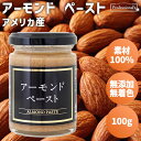 ★全品P5倍★アーモンド ペースト 100g アメリカ産 アーモンドペースト アーモンド 素材100% 瓶 無添加 無塩 無糖 無着色 保存料不使用 添加物不使用 常温保存 国内加工 健康 美容 トッピング 業務用 家庭用 お菓子作り 製菓材料 製パン ドレッシング 隠し味 ナッツペースト(4)