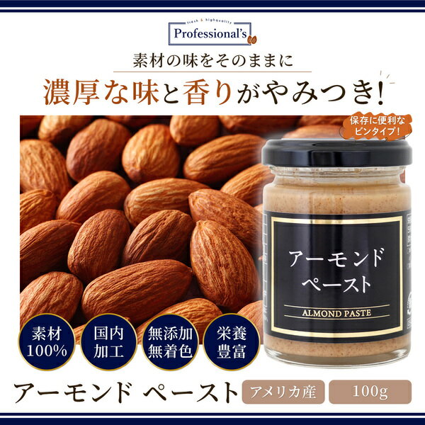 ★全品P5倍★アーモンド ペースト 100g アメリカ産 アーモンドペースト アーモンド 素材100% 瓶 無添加 無塩 無糖 無着色 保存料不使用 添加物不使用 常温保存 国内加工 健康 美容 トッピング 業務用 家庭用 お菓子作り 製菓材料 製パン ドレッシング 隠し味 ナッツペースト