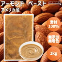 アーモンド ペースト 1kg アメリカ産 パックタイプ アーモンドペースト アーモンド 素材100% 無添加 無塩 無糖 無着色 保存料不使用 添加物不使用 常...
