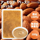アーモンド ペースト 100g アメリカ産 パックタイプ アーモンドペースト アーモンド 素材100% 無添加 無塩 無糖 無着色 保存料不使用 添加物不使用 ...