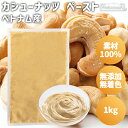 カシューナッツ ペースト 1kg ベトナム産 パックタイプ カシューナッツペースト カシューナッツ 素材100% 無添加 無着色 保存料不使用 添加物不使用 常...