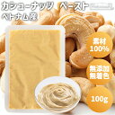 カシューナッツ ペースト 100g ベトナム産 パックタイプ カシューナッツペースト カシューナッツ 素材100% 無添加 無着色 保存料不使用 添加物不使用 ...