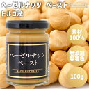 ★全品P5倍★ヘーゼルナッツ ペースト 100g トルコ産 ヘーゼルナッツペースト 素材100% 瓶 無添加 無塩 無糖 無着色 保存料不使用 添加物不使用 常...