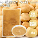 ヘーゼルナッツ ペースト 1kg トルコ産 パックタイプ ヘーゼルナッツペースト ヘーゼルナッツ 素材100% 無添加 無着色 保存料不使用 添加物不使用 常温保存 国内製造 トッピング 業務用 家庭用 菓子作り 製菓材料 製パン パン作り ドレッシング ヨーグルト アイス 隠し味
