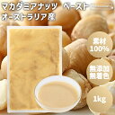 マカダミアナッツ ペースト 1kg オーストラリア産 パックタイプ マカダミアナッツペースト マカダミア 素材100% 無添加 無着色 保存料不使用 添加物不使用 常温保存 国内製造 トッピング 業務用 家庭用 菓子作り 製菓材料 製パン ドレッシング ヨーグルト アイス 隠し味