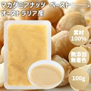マカダミアナッツ ペースト 100g オーストラリア産 パックタイプ マカダミアナッツペースト マカダミア 素材100% 無添加 無着色 保存料不使用 添加物不使用 常温保存 国内製造 トッピング 業務用 家庭用 菓子作り 製菓材料 製パン ドレッシング ヨーグルト アイス 隠し味