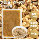 クルミ ペースト 100g アメリカ産 パックタイプ クルミペースト クルミ 素材100% 無添加 無着色 保存料不使用 添加物不使用 常温保存 国内製造 トッ...
