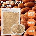 皮付き ロースト アーモンドパウダー 100g アメリカ産 素焼きアーモンド パウダー アーモンドプードル 粉状 粉末状 粉末加工 無添加 無塩 無油 ノンオイル お菓子作り 製菓 スイーツ ヨーグルト サラダ トッピング アクセント 業務用 家庭用 国内加工 高品質 添加物不使用