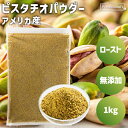 ロースト ピスタチオパウダー 1kg アメリカ産 素焼きピスタチオ パウダー ピスタチオプードル 粉状 粉末状 粉末加工 無添加 無塩 無油 ノンオイル お菓子作り 製菓 スイーツ ヨーグルト トッピング アクセント 業務用 家庭用 国内加工 高品質 添加物不使用 ナッツの女王
