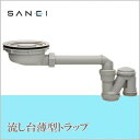 三栄水栓 SANEI 流し台薄型トラップH6562S 薄型のトラップ。【送料無料】