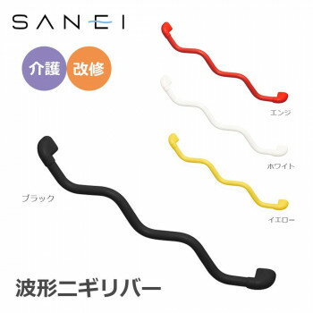 三栄水栓 SANEI 手すり 波形ニギリバー 860×60mm　ブラック・W5930-800-D トイレや洗面台に。【送料無..