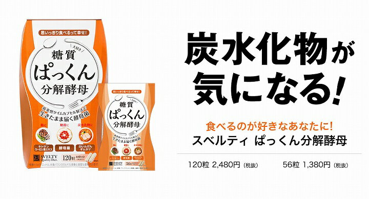 【ポイント10倍】【クーポンあり】【あす楽】ダイエットサプリメント 炭水化物 糖質 ぱっくん分解酵母　14回分（56粒）