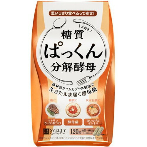 ダイエットサプリメント 炭水化物 糖質 ぱっくん分解酵母　30回分（120粒） 酵母 スッキリ サポート ハーブ キトサン 油分 吸収 【クーポンあり】【あす楽】