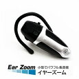 イヤーズーム Ear Zoom