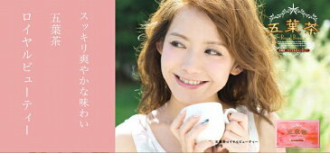 【ポイント10倍】【クーポンあり】【あす楽】健康茶 ハーブティ ダイエット 五葉茶 ロイヤルビューティー30包