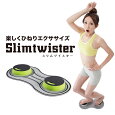 スリムツイスター