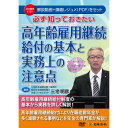 DVD 必ず知っておきたい 高年齢雇用継続給付の基本と実務上の注意点 V161 V161 高年齢雇用継続給付制度の基本から実務を詳しく解説!【送料無料】【メール便対応】