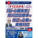 DVD すぐわかる「脳・心臓疾患」労災認定基準の改正と企業の実務対応 V163 V163 企業は労災認定された後に、民事損害責任に問われる可能性も!【送料無料】【メール便対応】
