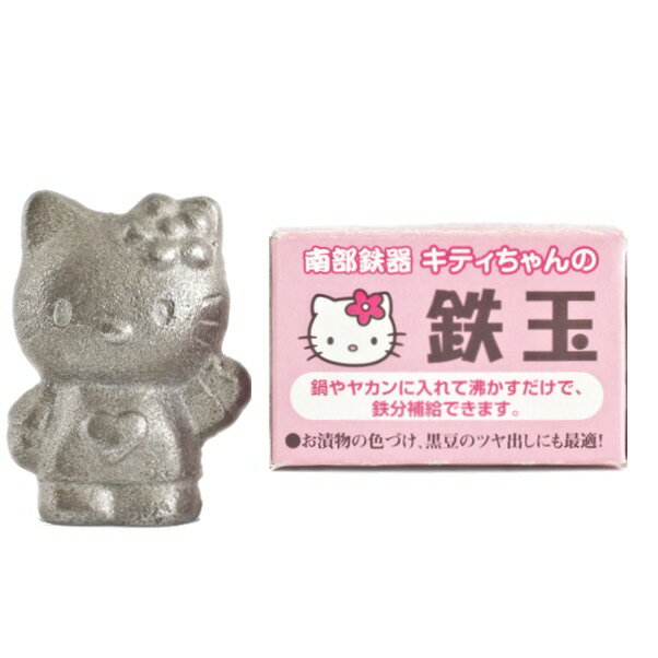 【クーポンあり】【あす楽】キッチン用品 調理器具【あす楽】鉄玉 南部鉄器 鉄分補給 池永鉄工 キティちゃんの鉄玉のサムネイル