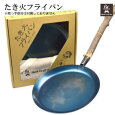 BushCraft ブッシュクラフト たき火フライパン 10-03-orig-0002