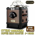OTTIMO 家庭用焙煎機 コーヒービーンロースター
