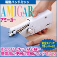 電動ハンドミシン アミーガー
