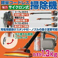 軽量 コードレス掃除機 強力サイクロンクリーナー