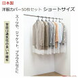 日本製 洋服カバー50枚セット ショートサイズ