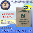 日水化学工業 防災用品 吸水性土のう 「アクアブロック」 ND 再利用可能版 20枚入