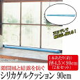 隙間風と結露を防ぐシリカゲルクッション 90cm 2本セット