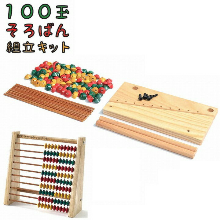 そろばん ソロバン 算盤 日本製 知育玩具 ダイイチ 播州そろばん 100玉そろばん組立キット BKI-23【クーポンあり】【メール便対応】【送料無料】のサムネイル