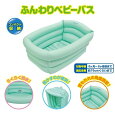ふんわりベビーバス パステルブルー