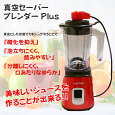 真空セーバー ブレンダーPLUS SE6000