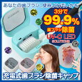 メール便対応 充電式歯ブラシ除菌ケース MDK-TS03
