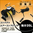 空気入れ コンパクトエアーコンプレッサーDC12V 毎分35L