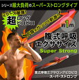 腹式呼吸エクサロングピロピロ スーパーストロング