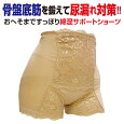 骨盤サポートショーツ