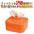 節約ティッシュボックス