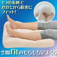 空間fitのもちもち足まくら