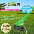 草刈り機 AC式刈払機 HT-GT02