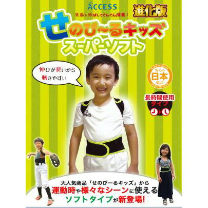 楽天プロフィット楽天市場店【クーポンあり】【送料無料】【あす楽】姿勢矯正 矯正ベルト 成長サポート せのび?る キッズ スーパーソフト 長時間タイプ