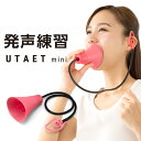 カラオケ 消音 ボイトレ UTAET mini ウタエット ミニ 腹式呼吸 発声練習 発声 歌うま 熱唱 トレーニング ヴォイストレーナー 【 