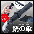 持ち手が銃の傘 折りたたみジャンプ傘