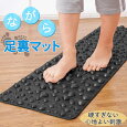 ながら足裏マット